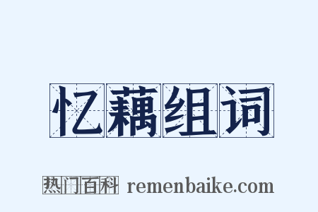 忆藕组词是什么意思的图片